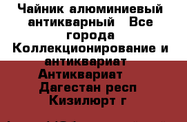 Чайник алюминиевый антикварный - Все города Коллекционирование и антиквариат » Антиквариат   . Дагестан респ.,Кизилюрт г.